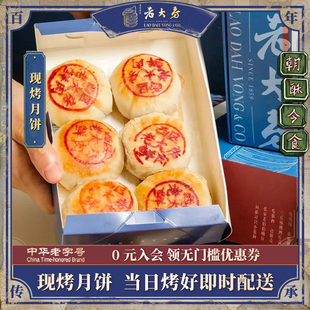 现烤-上海同城配送西区老大房鲜肉月饼6枚*2盒装熟月饼