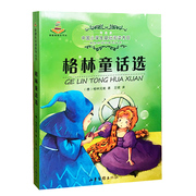 中国小学生基础阅读书目--格林童话 书籍德格林兄弟著 9787547416341 天诺书源