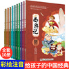 超好读：给孩子的中国经典(彩绘本）全10册 注音彩图版 三字经 西游记 三国演义 红楼梦 论语 史记故事等 小学生课外读物