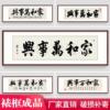 家和万事兴客厅装饰画沙发背景墙字画壁画新中式中堂山水画挂画