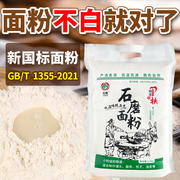 农家石磨面粉陕西自磨面粉无添加剂家用5斤中高筋小麦新国标面粉