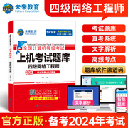 备考未来教育2024年四级网络工程师上机考试题库真题，计算机等级考试书四网无纸化软件可搭计算机，四级网络工程师教材高教版(高教版)