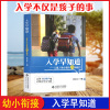 新华正版入学早知道 钱志亮书籍3-6岁幼儿园家长学前家教孩子素质教育教材儿童入学八种能力适应成熟小学准备幼小衔接