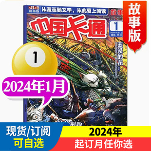 中国卡通故事杂志2024年全年/半年订阅 2022年1-12月正版订阅少年漫画课外书籍儿童文学漫画书 中国少年儿童出版社