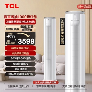 tcl大2匹p一级新能效(新能效)空调变频立式自清洁柔风冷暖静音客厅柜机
