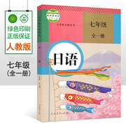 人教版初中日语教材7七年级全一册课本教材教科书人民教育出版社7七年级上下册日语书 初一人教版日语课本全一册