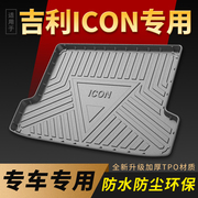 适用吉利ICON后备箱垫专用原厂改装2021款ICON全包围汽车尾箱垫子