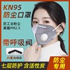 kn95带呼吸阀口罩透气n95防尘工业粉尘工人专用防花粉冬季防雾霾