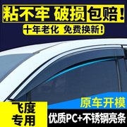 适用于本田新飞度晴雨挡雨板遮防雨条16 18款新飞度一代车窗雨眉