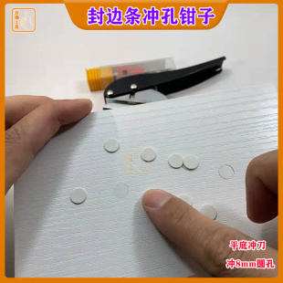 8mm封边条打孔钳子木工冲孔器，手动打孔机pvc工具镙丝遮盖打孔器