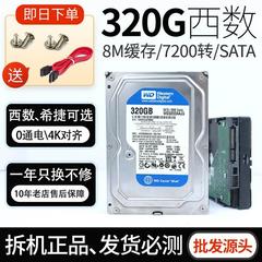 WD/西数 WD3200AAJS 320G 台式机硬盘3.5寸兼容监控 固态搭配