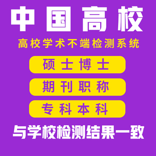 电大专科本科硕士开题初稿检测查重报告志强