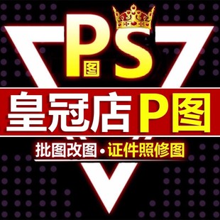 ps修图专业P图片处理无痕改PDF文字去水印抠图批图P视频做图