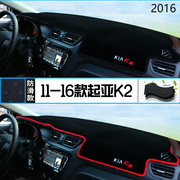 2016年起亚k2三厢仪表台，防晒避光垫耐用16款东风悦达，起亚k2前台垫