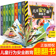 全套8册儿童安全教育绘本3d立体书翻翻书2-3-4-6岁宝宝，撕不烂早教书益智认知三四岁阅读书籍幼儿行为习惯养成自我保护意识培养图书