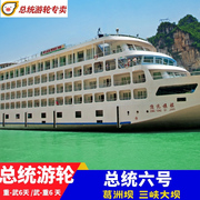 三峡豪华游轮-总统六号游轮武汉到重庆6天经济舒适旅游过三峡大坝