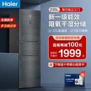海尔冰箱235升三门三开门小户型家用大容量，风冷无霜一级能效变频