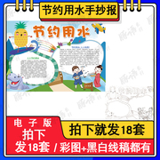 节约用水手抄报模板保护地球环境珍惜水资源节水小卫士电子版小报