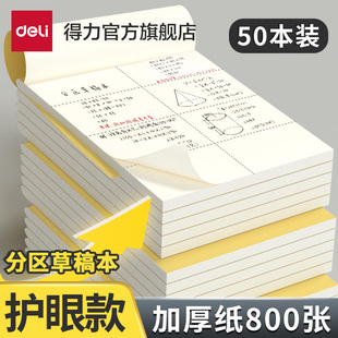 得力分区草稿本草稿纸b5加厚数学16k空白，小学生专用初中生护眼a4高中生，学生考研稿纸大学生本子简约白纸