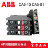 ABB交流接触器辅助触点CA5-10 -01-40E-31E-22E-04E 顶部安装