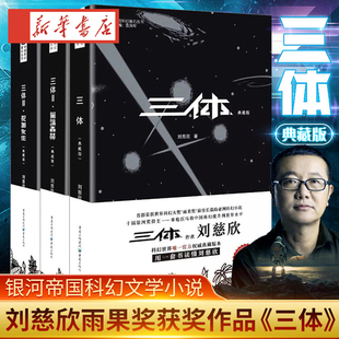 正版三体全集3册 典藏版刘慈欣雨果奖全套 三体1三体2黑暗森林三体3死神永生流浪地球作品霍金科幻小说畅销书籍正版