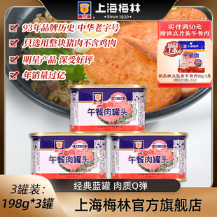 上海梅林经典午餐肉罐头198g肉类即食方便火锅三明治