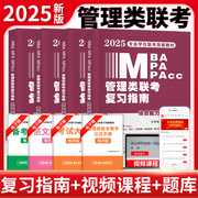  mba联考教材新版2025年199管理类联考综合能力复习指南考研英语二396经济mpa mpacc mem逻辑数学英语写作在职研究生历年真题