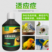 鸟笼用除臭消毒水液剂清理除病菌文鸟八哥鸟专用常用药鹦鹉用品药