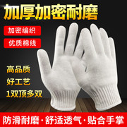 劳保手套棉线加密加厚工作，耐磨线手套工地，工人干活男汽修防护手套