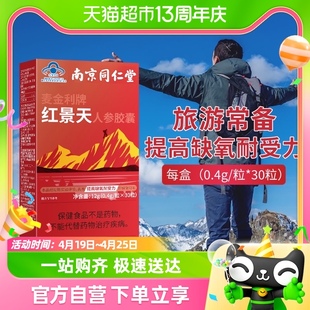 南京同仁堂红景天胶囊抵抗高反高原缺氧反应川，西藏旅游常备携氧片