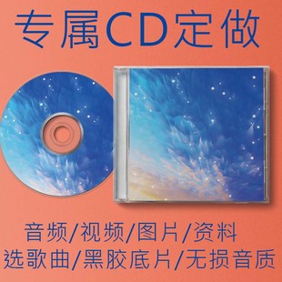 艺考CD定制自选歌曲汽车载考编做光盘无损大容量碟片车用音乐黑胶