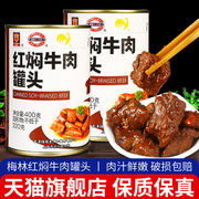 上海梅林红焖牛肉罐头400g方便速食品户外即食红烧牛肉午餐下饭菜