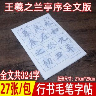 王羲之行书毛笔字帖兰亭序描红宣纸 成人学生初学者行书入门练毛笔字临摹宣纸半生半熟老人书法练字纸