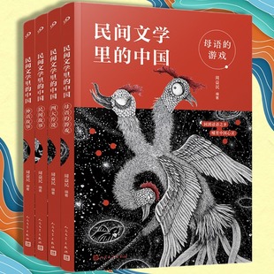 正版保证全4册民间文学里的中国民间故事，母语的游戏神话故事四大传说中小学，课外阅读书小学生课外书儿童文学故事人民文学出版社
