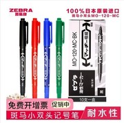 日本斑马MO-120-MC小双头记号笔 斑马油性笔 勾线美术光盘标记笔