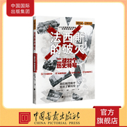 法西斯的破灭 二战22个历史特写 萤火虫全球史35历史书籍 中国画报出版社正版图书