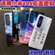 适用小米10S塑料后盖魔改装mi10S手机原替换壳后屏电池盖外壳透明