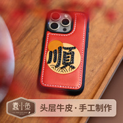 蠢小鱼红色喜庆诸事皆顺手机壳适用iphone15promax苹果14plus真牛皮13全包保护套创意原创情侣diy手工材料包