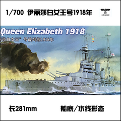 1 700伊丽莎白女王号战列舰1918