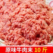 新鲜牛肉末10斤牛肉沫喂宠物，牛肉锯末边角料，肉无骨肉泥冷冻