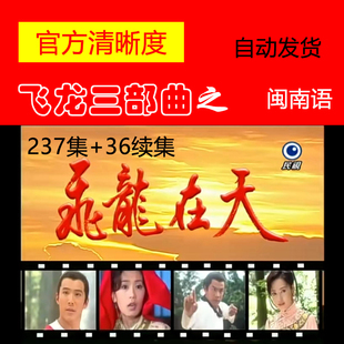 飞龙在天电视剧台湾台语，闽南剧民视飞龙三部曲非宣传画