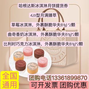 哈根达斯428型月满臻萃冰淇淋月饼券，中秋月饼礼盒提货券票用