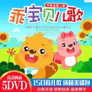 正版儿歌dvd碟片幼儿童早教益智歌曲，音乐高清视频汽车载家用光碟