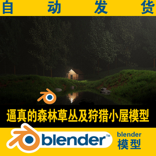 blender模型写实逼真的森林草丛，狩猎房子房屋，游戏影视资源objfbx