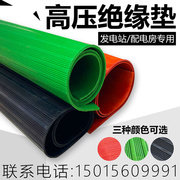 高压绝缘垫黑色配电室橡胶垫绿色耐磨条纹红色绝缘橡胶板3/5/8mm
