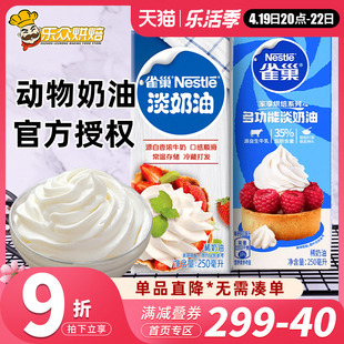 雀巢淡奶油250ml小包装冰淇淋鲜奶油裱花性蛋糕动物奶油家用烘焙