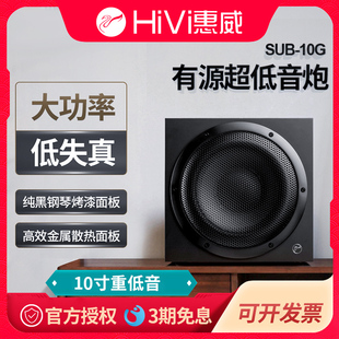 Hivi/惠威 SUB10G有源低音炮10寸家庭影院超低音客厅用音响大功率