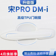 比亚迪宋prodmi冠军版，荣耀汽车用品pro，门碗膜神器车门把手防刮贴