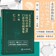 北京协和医院妇科内分泌PBL门诊导引病案集 辑 输卵管微小病变 子宫腺肌病合并不孕 高催乳索血症 邓姗 北京大学医学出版社