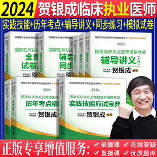 贺银成2024年国家临床执业及助理医师资格考试辅导讲义，实践技能操作应试宝典教材，书同步练习题全真模拟试卷历年真题考点精析题库